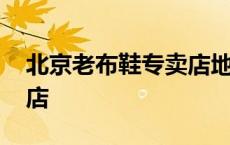 北京老布鞋专卖店地址查询 北京老布鞋专卖店 