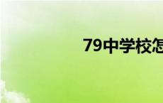 79中学校怎么样 79中 