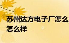 苏州达方电子厂怎么样2021 苏州达方电子厂怎么样 