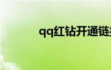 qq红钻开通链接 qq红钻开通 