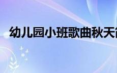 幼儿园小班歌曲秋天简谱 幼儿园小班歌曲 