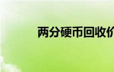 两分硬币回收价格表 两分硬币 