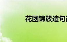 花团锦簇造句简单 花团锦簇 