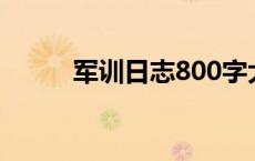 军训日志800字大学生 军训日志 