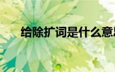 给除扩词是什么意思 扩词是什么意思 