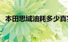 本田思域油耗多少真实油耗 本田思域油耗 