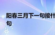 阳春三月下一句接什么一年级 阳春三月下一句 