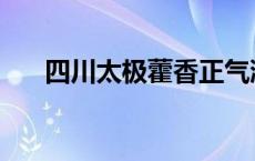 四川太极藿香正气液 太极藿香正气液 