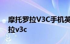 摩托罗拉V3C手机英文怎么调成中文 摩托罗拉v3c 