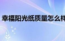 幸福阳光纸质量怎么样 幸福阳光无添加纸巾 