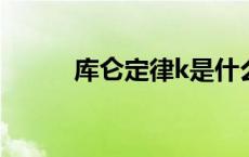 库仑定律k是什么意思 库伦定理 