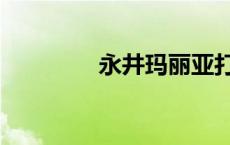 永井玛丽亚打造的 永井响 