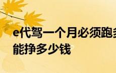 e代驾一个月必须跑多少个小时 e代驾一个月能挣多少钱 