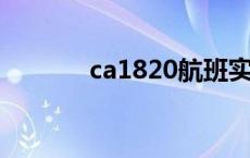 ca1820航班实时动态 ca182 