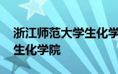 浙江师范大学生化学院教务处 浙江师范大学生化学院 