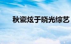 秋瓷炫于晓光综艺 秋瓷炫于晓光领证 