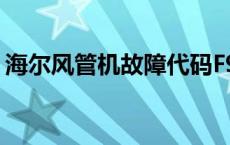 海尔风管机故障代码F9 海尔风管机故障代码 