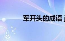 军开头的成语 jun开头的成语 