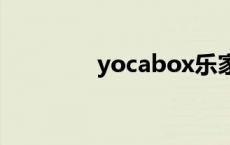 yocabox乐家盒子 家盒子 