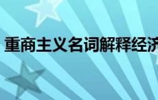 重商主义名词解释经济学 重商主义名词解释 