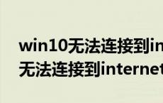 win10无法连接到internet怎么解决 win10无法连接到internet 