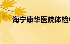 海宁康华医院体检中心 海宁康华医院 