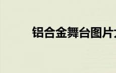 铝合金舞台图片大全 铝合金舞台 