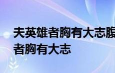 夫英雄者胸有大志腹有良谋是谁说的 夫英雄者胸有大志 