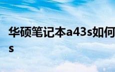 华硕笔记本a43s如何u盘启动 华硕笔记本a43s 