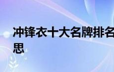 冲锋衣十大名牌排名 冲锋衣三合一是什么意思 