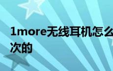 1more无线耳机怎么样 1more耳机是什么档次的 