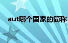 aut哪个国家的简称 aut是哪个国家缩写 