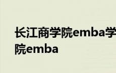 长江商学院emba学费一年多少钱 长江商学院emba 