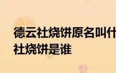 德云社烧饼原名叫什么及个人资料介绍 德云社烧饼是谁 