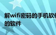 解wifi密码的手机软件最好用 解wifi密码最好的软件 