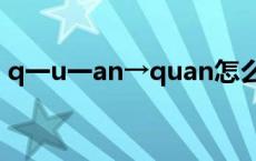 q一u一an→quan怎么拼读 泉怎么拼读发音 