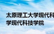 太原理工大学现代科技学院英文 太原理工大学现代科技学院 