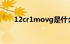 12cr1movg是什么材质 12cr1mov 