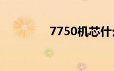 7750机芯什么档次 7750 