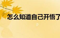 怎么知道自己开悟了 开悟前的12个征兆 