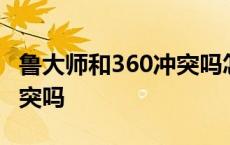 鲁大师和360冲突吗怎么解决 鲁大师和360冲突吗 