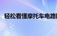 轻松看懂摩托车电路图 学看摩托车电路图 