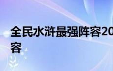 全民水浒最强阵容2023最新 全民水浒最强阵容 