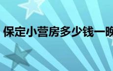 保定小营房多少钱一晚 保定小营房找鸡暗语 