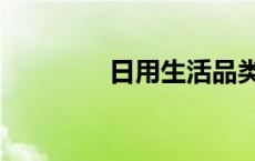 日用生活品类 日用生活品 