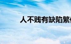 人不贱有缺陷繁体 人不贱有缺陷 