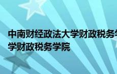 中南财经政法大学财政税务学院拟录取名单 中南财经政法大学财政税务学院 