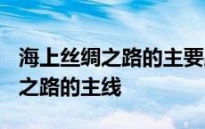 海上丝绸之路的主要路线是怎样的? 海上丝绸之路的主线 