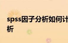 spss因子分析如何计算综合得分 spss因子分析 