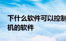 下什么软件可以控制另外一部手机 控制玩手机的软件 